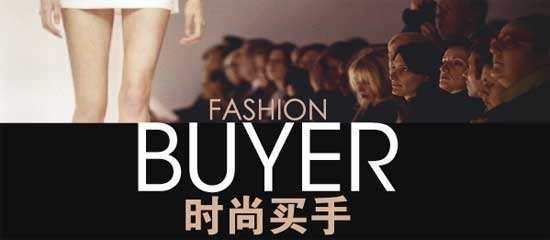 服装百科| 什么是时尚买手?