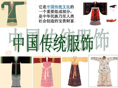中国传统服饰文化